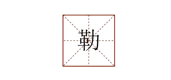 勒怎么讀