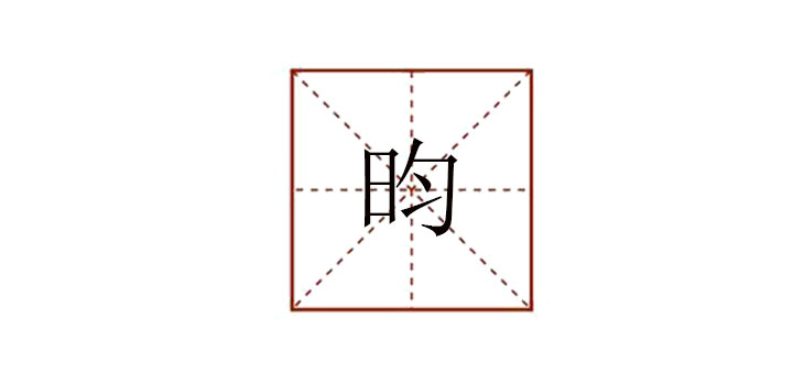 昀怎么讀