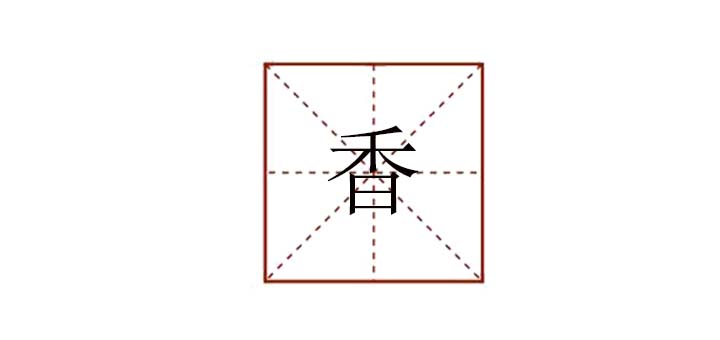 香組詞組什么，香可以怎么組詞語