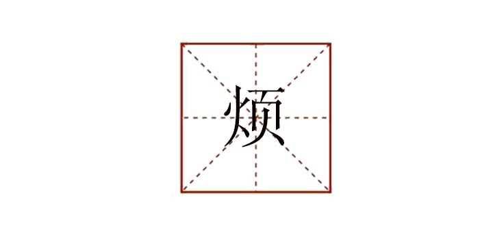 煩組詞有哪些，煩可以怎么組詞語