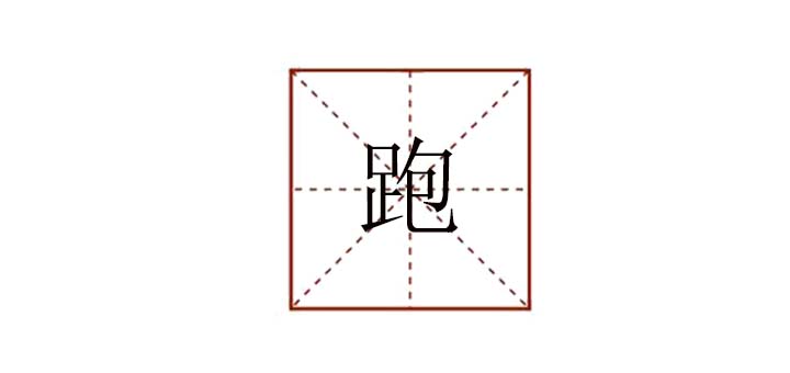 跑組詞有哪些，跑能組什么詞