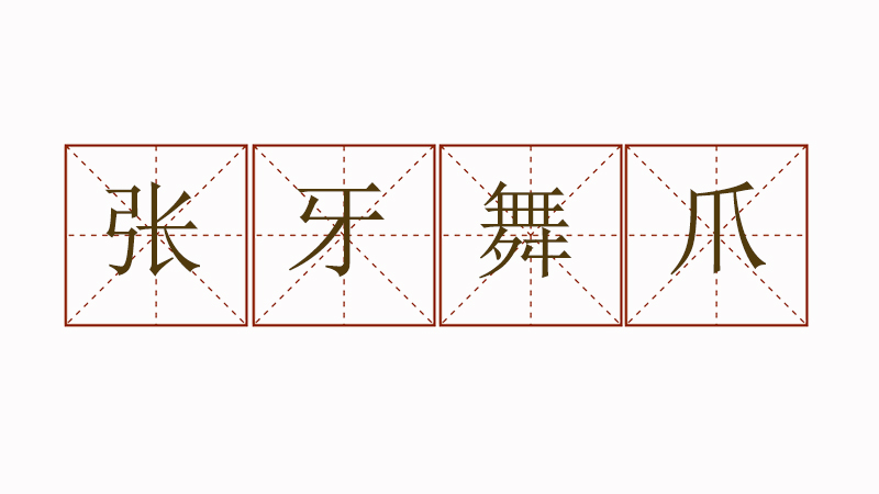 張牙舞爪簡單造句，用張牙舞爪造一個(gè)句
