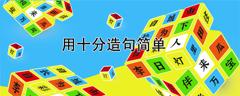 用十分造句簡單，用十分造一個<a href=http://www.inspiredelm.com/juzi/ target=_blank class=infotextkey>句子</a>