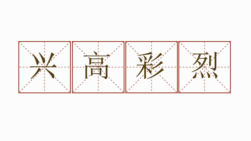 興高采烈造句怎么造，興高采烈造句大全