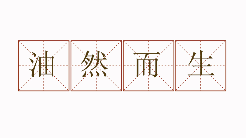 油然而生造<a href=http://www.inspiredelm.com/juzi/ target=_blank class=infotextkey>句子</a>大全,用油然而生造一個(gè)<a href=http://www.inspiredelm.com/juzi/ target=_blank class=infotextkey>句子</a>
