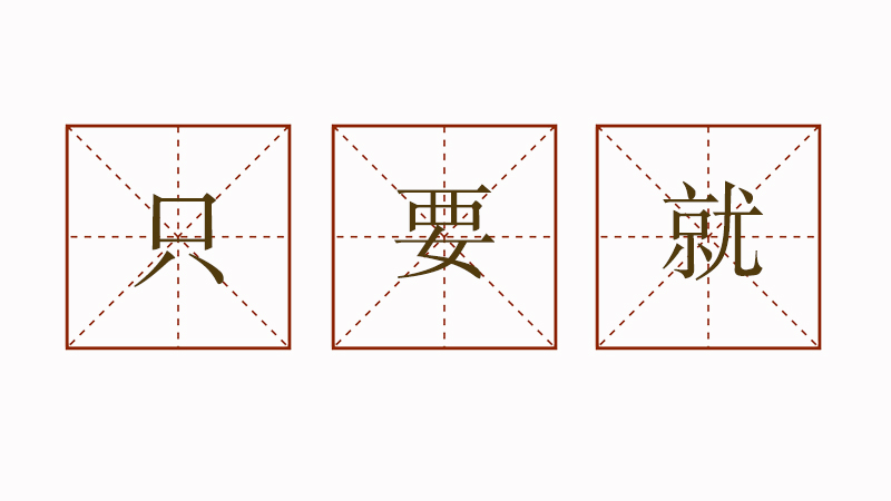 只要就造句二年級(jí)，只要就造句簡單