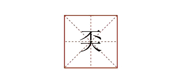 不大念什么