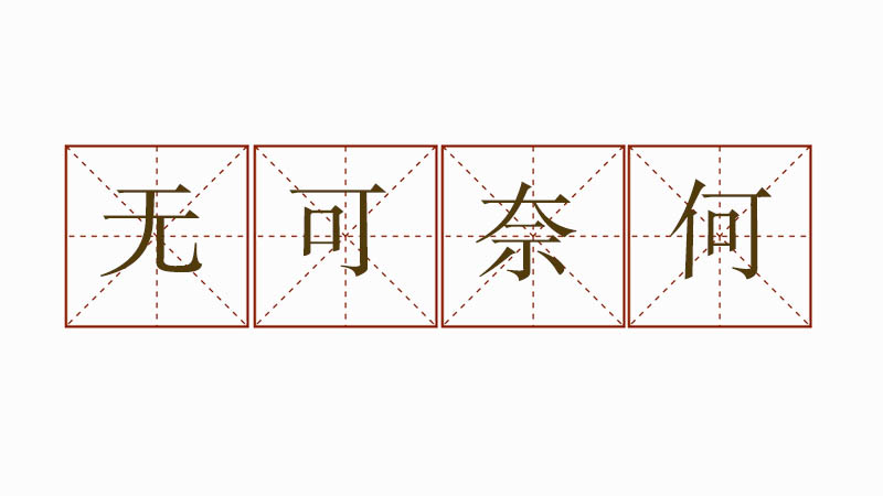 小學(xué)生無(wú)可奈何造<a href=http://www.inspiredelm.com/juzi/ target=_blank class=infotextkey>句子</a>，用無(wú)可奈何造一個(gè)句