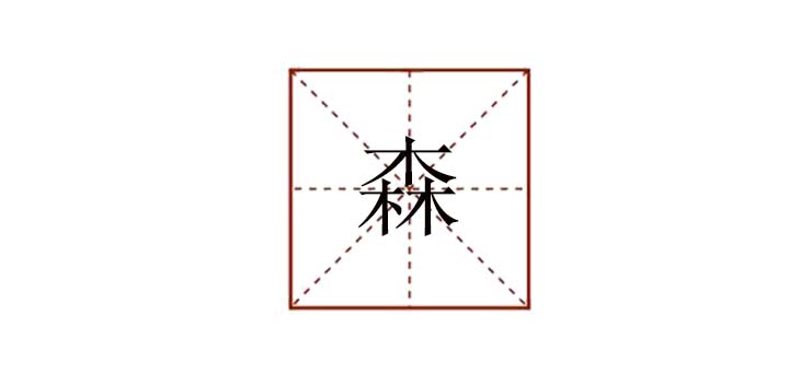 森組詞怎么組，森林的森組詞怎么組
