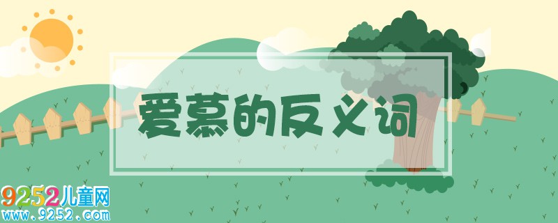 愛慕的反義詞