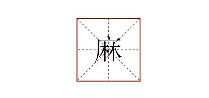 麻組詞怎么寫，麻可以怎樣組詞