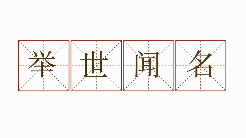 用舉世聞名造句怎么造，舉世聞名造一個<a href=http://www.inspiredelm.com/juzi/ target=_blank class=infotextkey>句子</a>