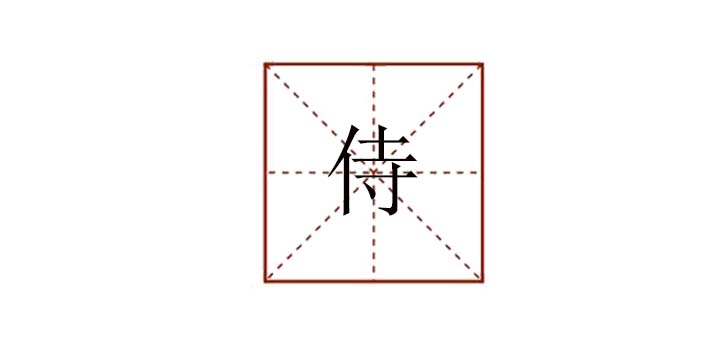 侍組詞是什么，侍組詞和<a href=http://www.inspiredelm.com/chengyu/ target=_blank class=infotextkey>成語</a>