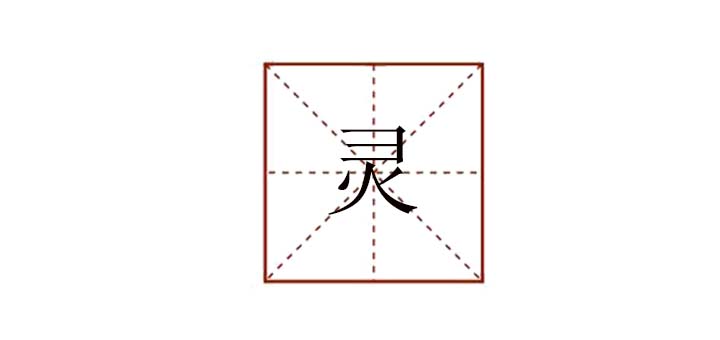 靈組詞是什么，靈的組詞有哪些