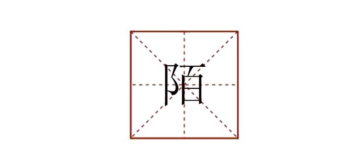 陌組詞有哪些，陌生人的陌可以組詞什么