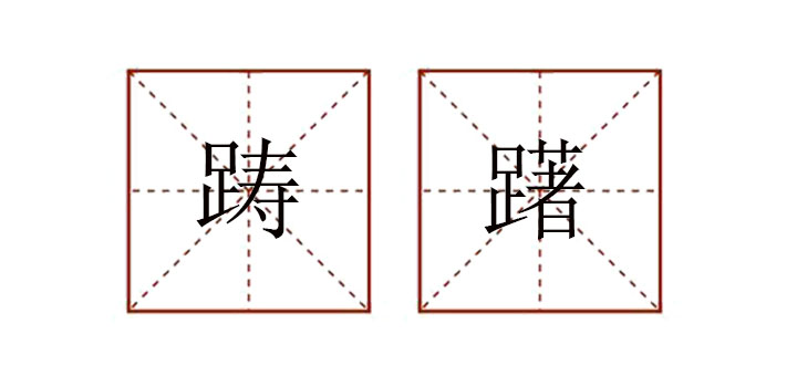 躊躇怎么讀