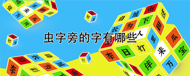 蟲字旁的字有哪些