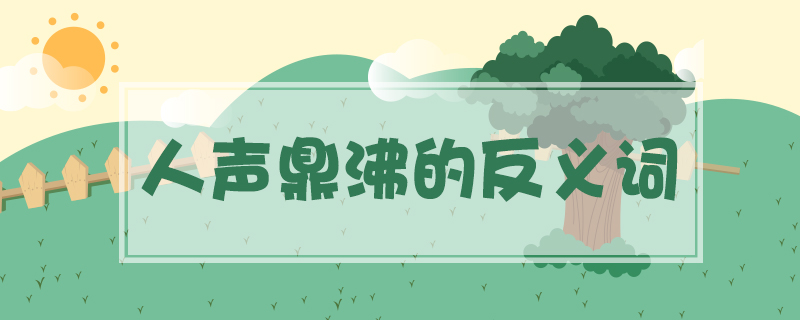 人聲鼎沸的反義詞