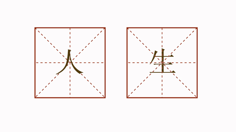 人生是什么排比句,關(guān)于人生的排比句大全