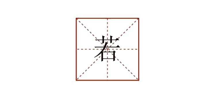若組詞有哪些，若的組詞是什么呢