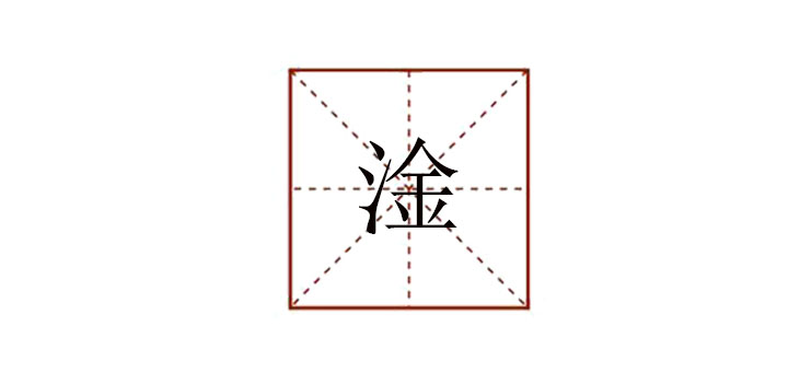 三點水加金念什么