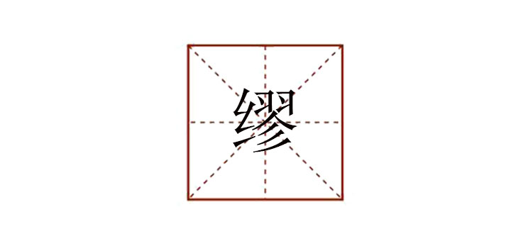 繆怎么讀