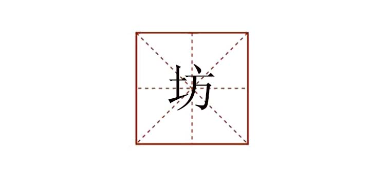 坊組詞是什么有哪些，帶坊字的<a href=http://www.inspiredelm.com/chengyu/ target=_blank class=infotextkey>成語</a>