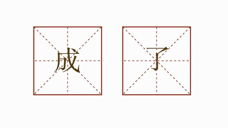 用成了造句怎么造，用成了造句一年級(jí)