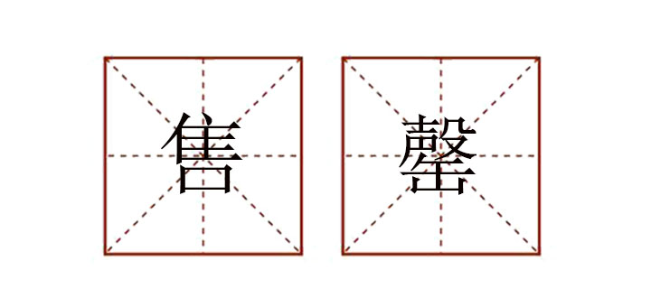 售罄怎么讀
