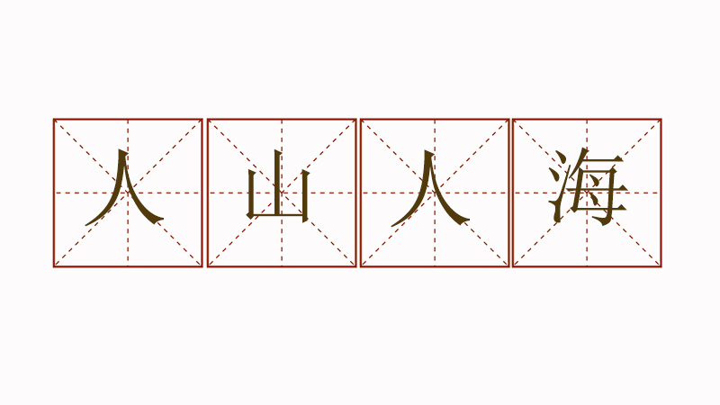人山人海造句大全，用人山人海寫一句話