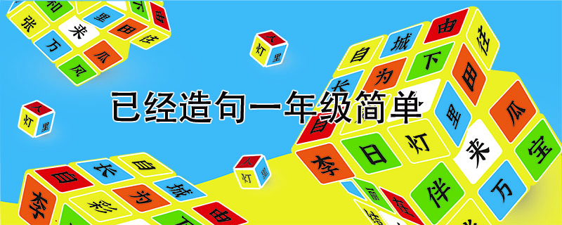 已經造句一年級簡單，用已經造<a href=http://www.inspiredelm.com/juzi/ target=_blank class=infotextkey>句子</a>大全
