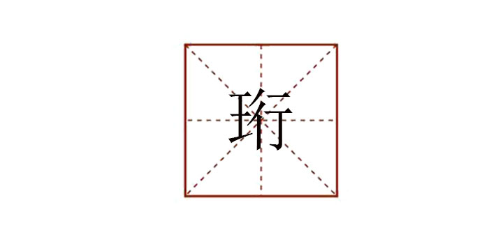 珩怎么讀