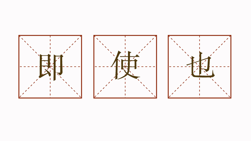 即使也怎么造句,即使什么也什么造句