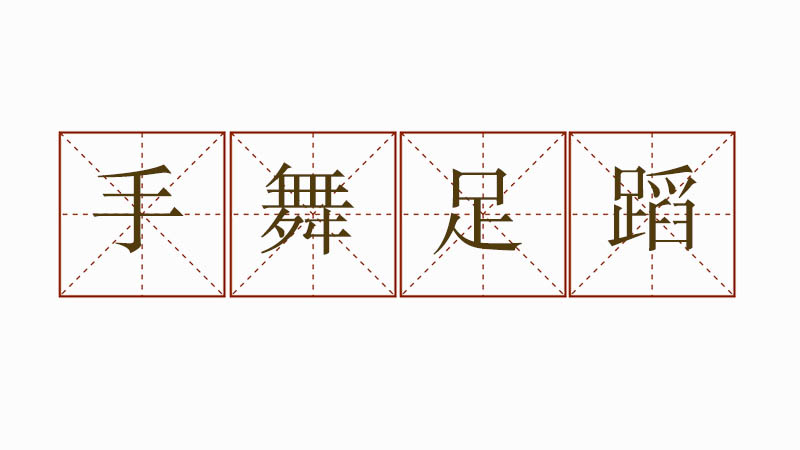 手舞足蹈造<a href=http://www.inspiredelm.com/juzi/ target=_blank class=infotextkey>句子</a>三年級(jí)，用手舞足蹈寫一個(gè)<a href=http://www.inspiredelm.com/juzi/ target=_blank class=infotextkey>句子</a>
