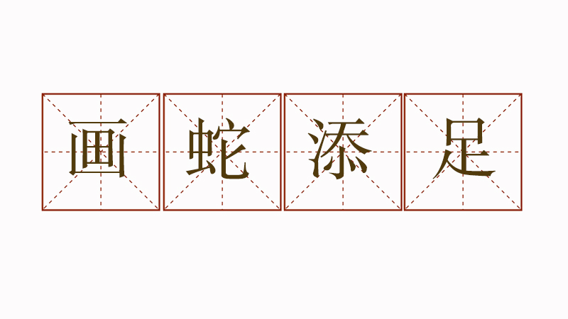 畫蛇添足造句小學(xué)生，畫蛇添足的造句怎么造