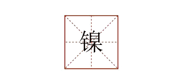 鎳怎么讀
