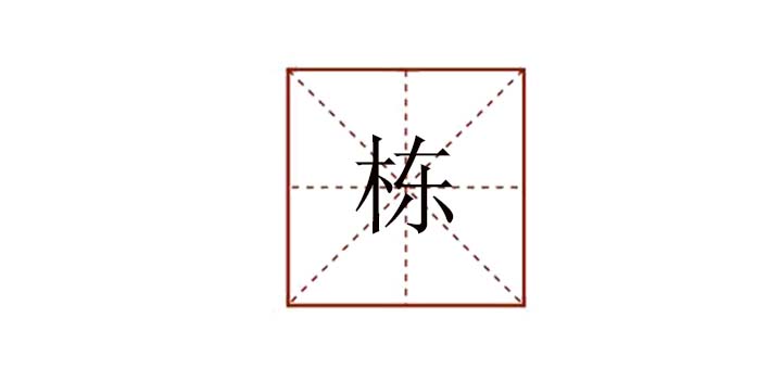 棟組詞是什么有哪些，棟組詞語(yǔ)有哪些