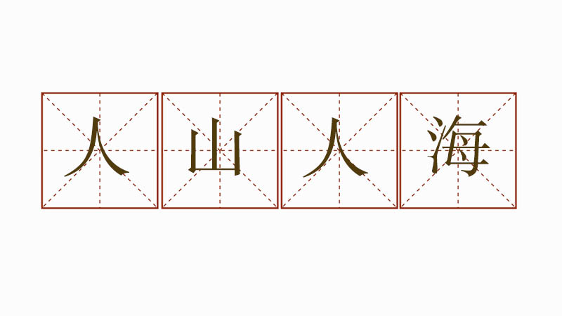 人山人海造句大全,用人山人海造句四年級