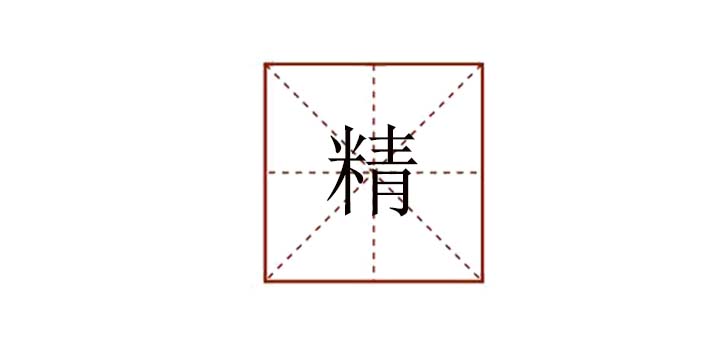 精組詞四個(gè)字<a href=http://www.inspiredelm.com/chengyu/ target=_blank class=infotextkey>成語</a>，精的組詞大全