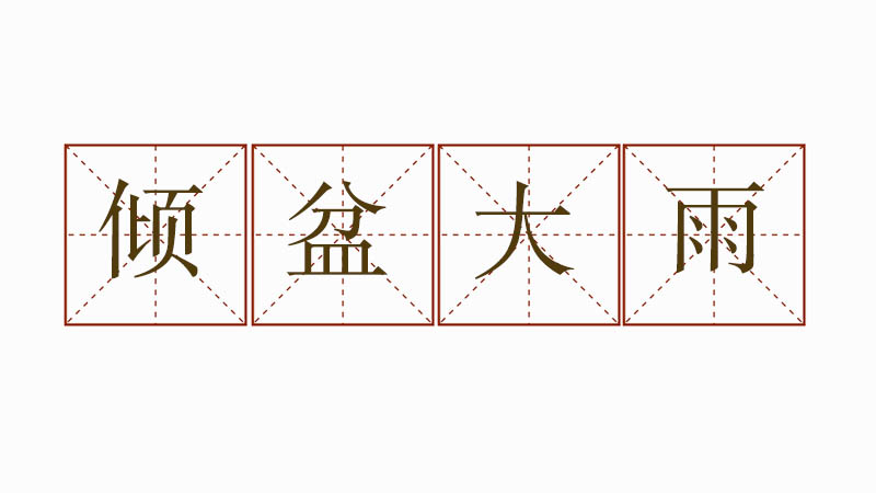 傾盆大雨造句，用傾盆大雨造一句話