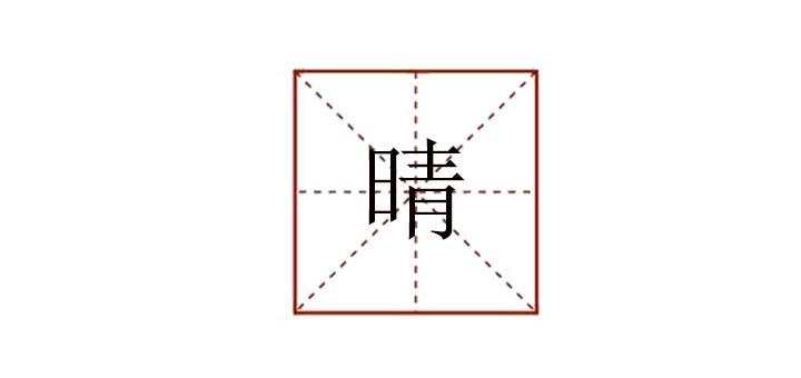 晴組詞有哪些，晴字可以組詞什么