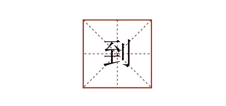 到組詞有哪些，到的組詞怎么寫