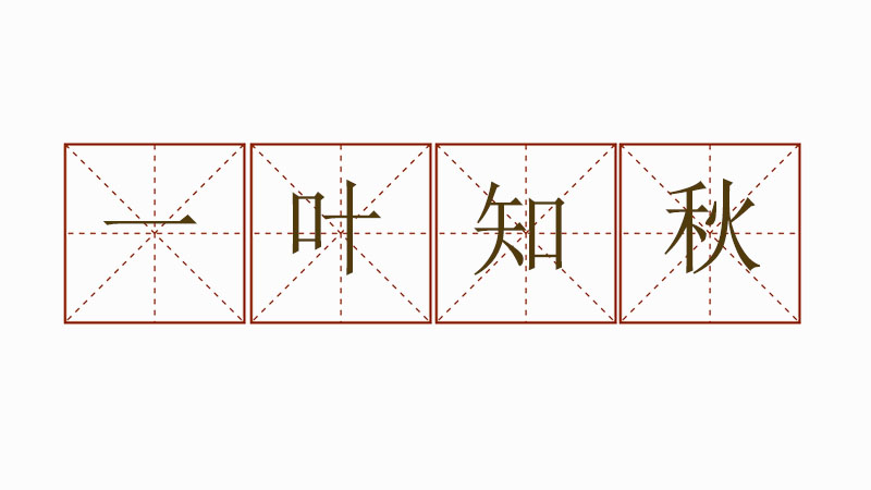 一葉知秋造句三年級(jí)，一葉知秋簡(jiǎn)單造<a href=http://www.inspiredelm.com/juzi/ target=_blank class=infotextkey>句子</a>