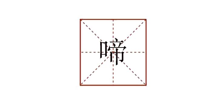 啼組詞是什么有哪些，啼叫的啼還有什么組詞