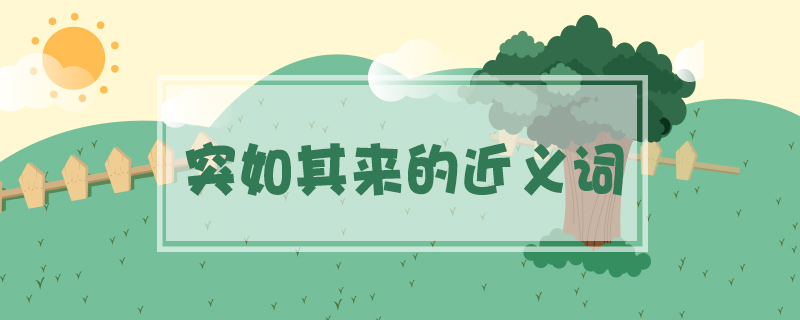 突如其來的近義詞