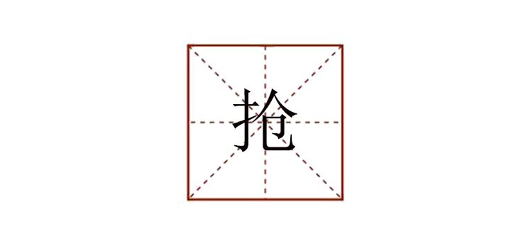 搶組詞有哪些，搶能組什么詞語