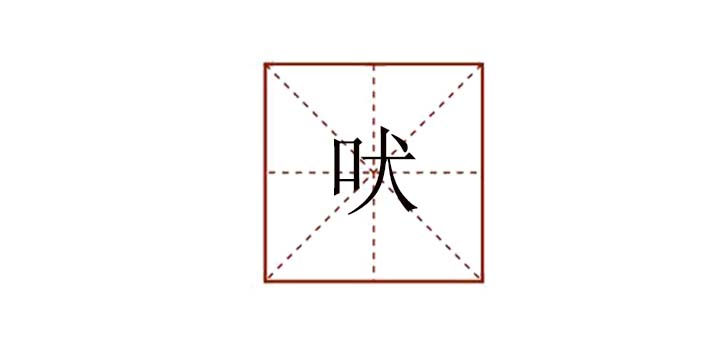吠組詞有哪些，吠怎么組詞