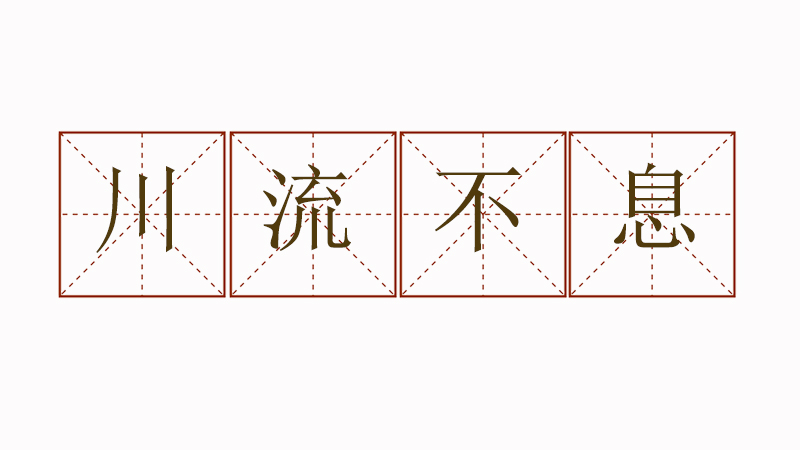 川流不息造句二年級，用川流不息造一個<a href=http://www.inspiredelm.com/juzi/ target=_blank class=infotextkey>句子</a>