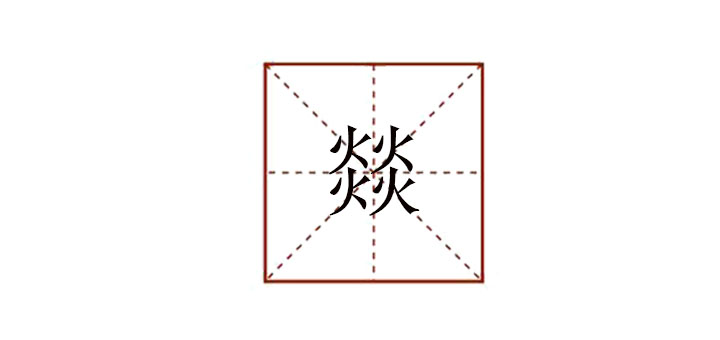四個(gè)火念什么