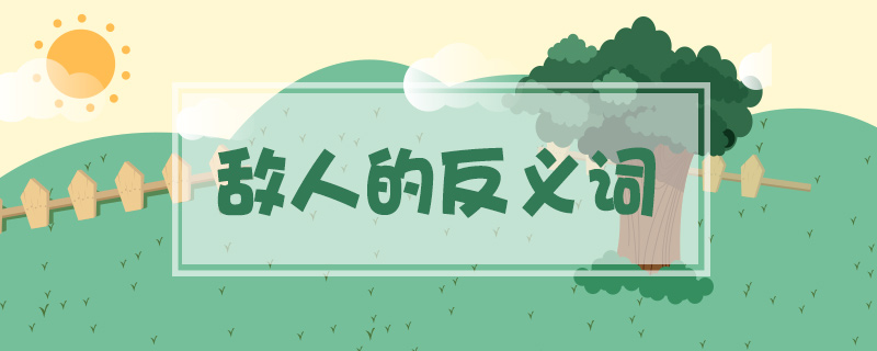敵人的反義詞